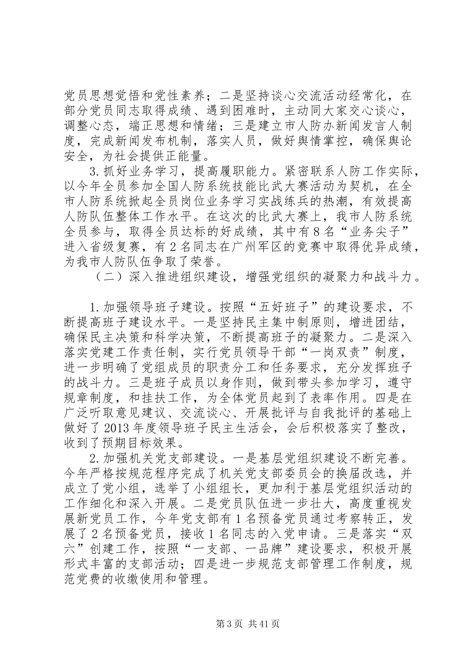 市人防办党建工作责任制班子述职报告_第3页