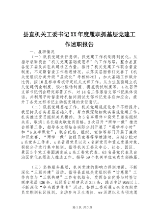 县直机关工委书记XX年度履职抓基层党建工作述职报告