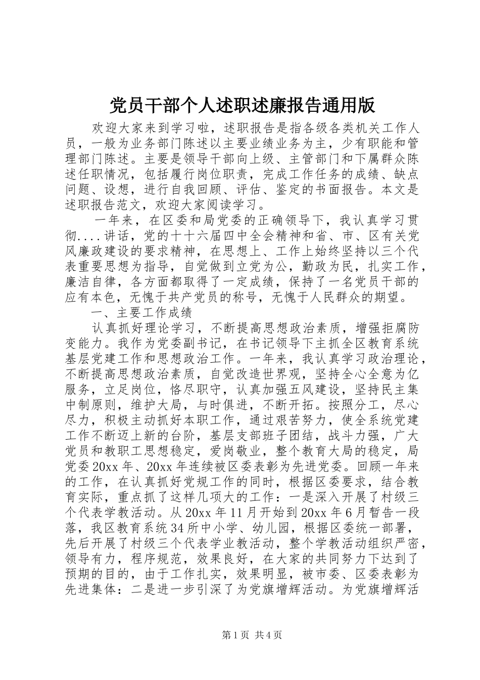 党员干部个人述职述廉报告通用版_第1页