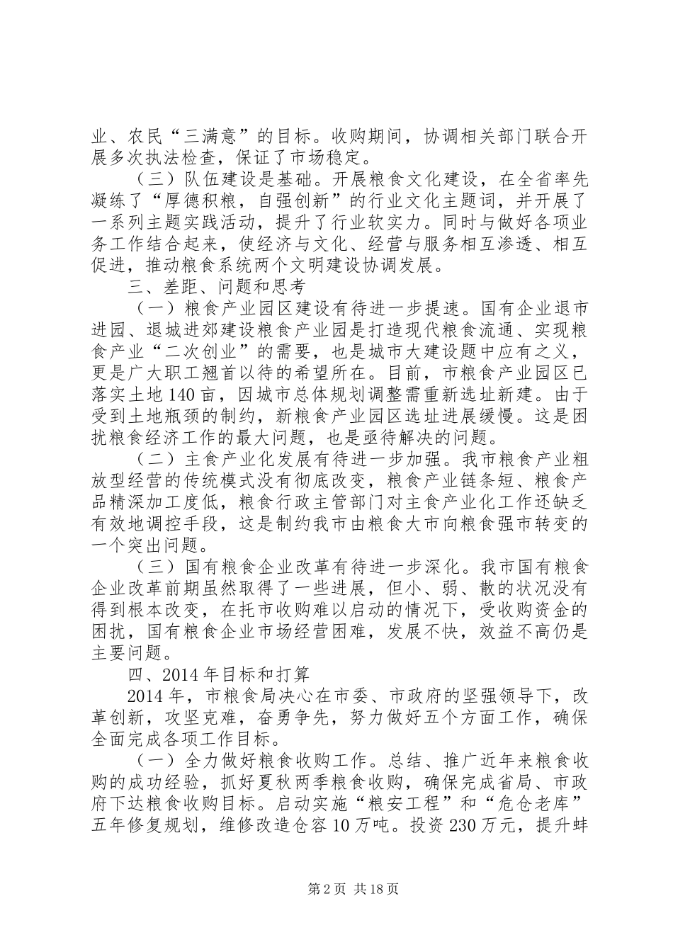 市粮食局重点工作班子述职报告_第2页