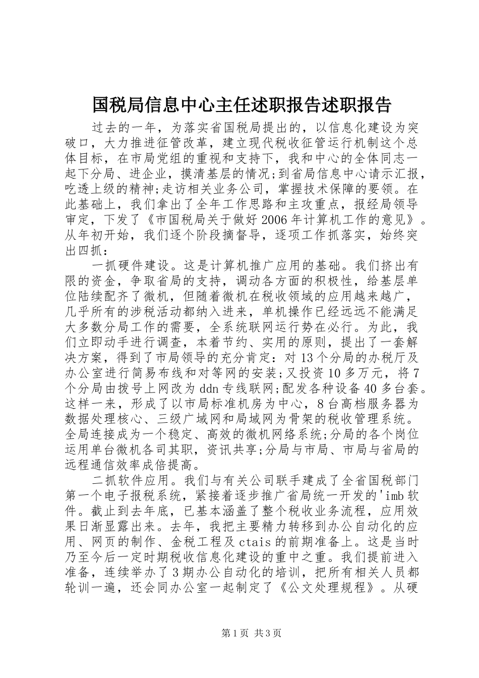 国税局信息中心主任述职报告述职报告_第1页