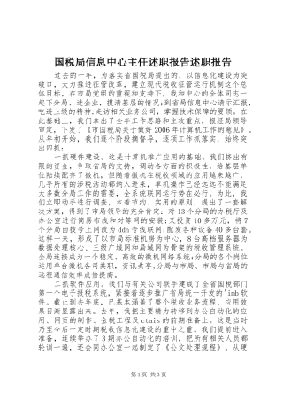 国税局信息中心主任述职报告述职报告