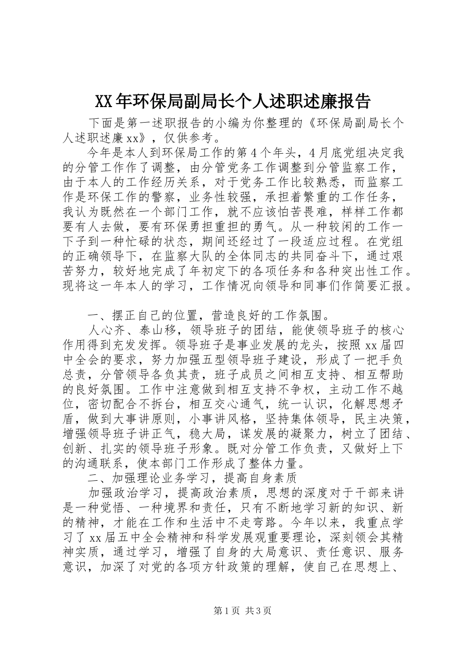 XX年环保局副局长个人述职述廉报告_第1页