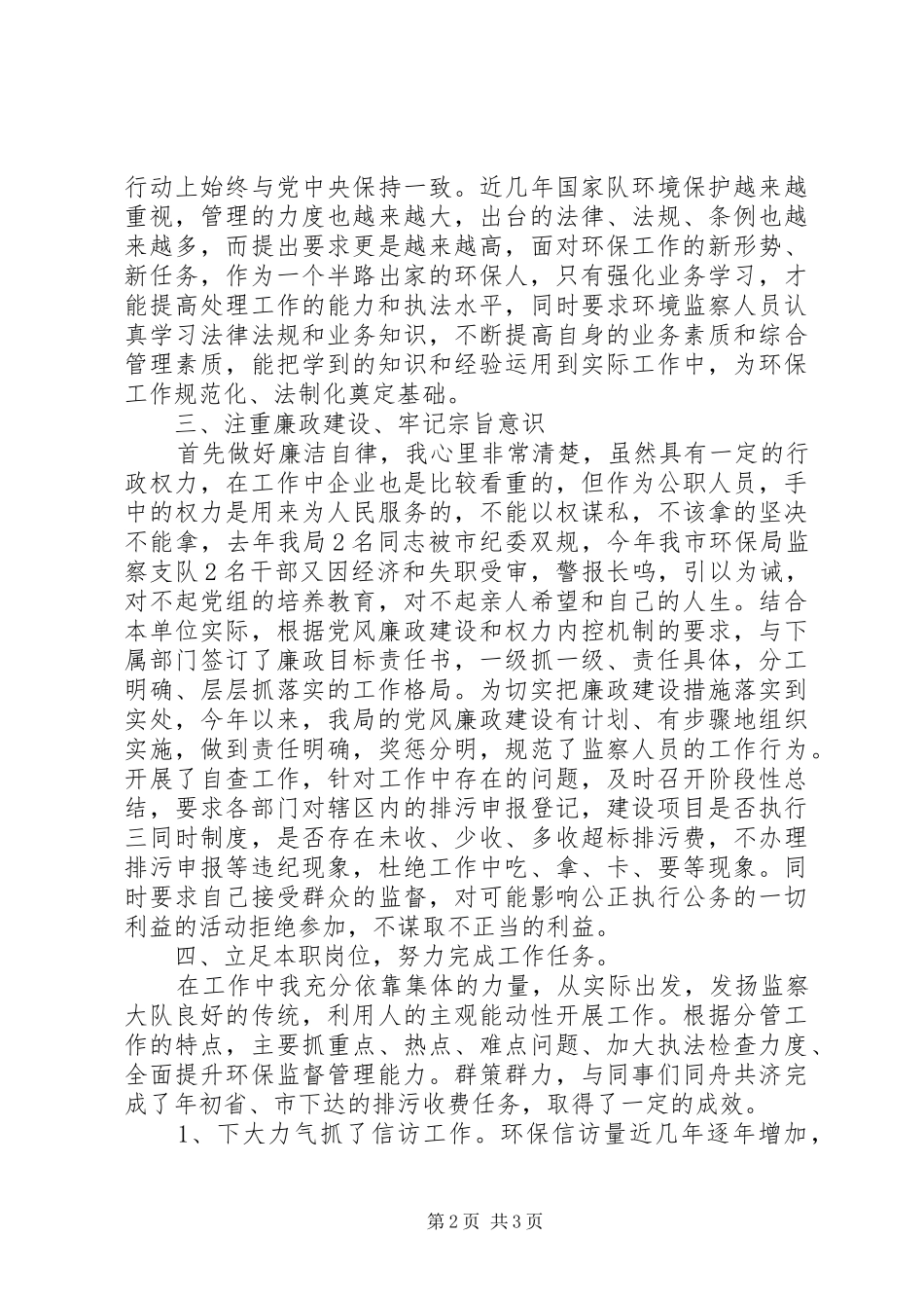XX年环保局副局长个人述职述廉报告_第2页