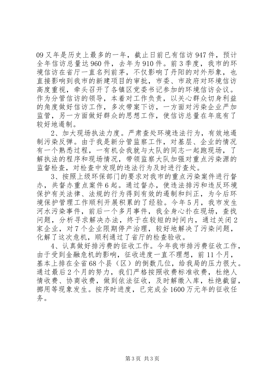 XX年环保局副局长个人述职述廉报告_第3页