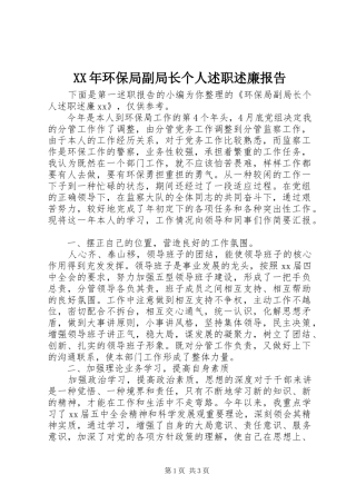 XX年环保局副局长个人述职述廉报告