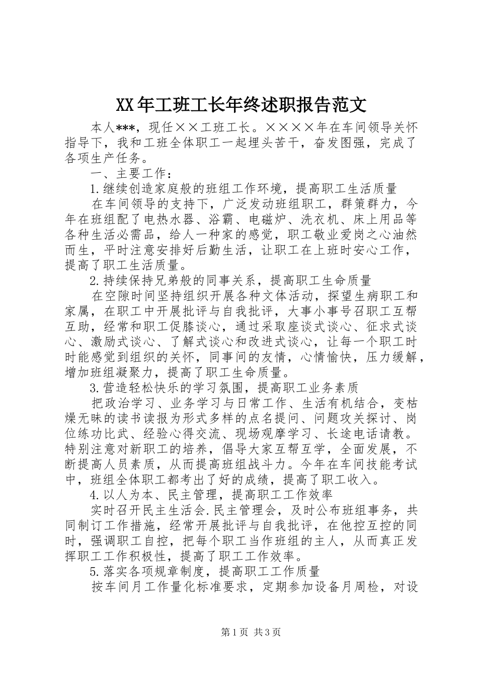 XX年工班工长年终述职报告范文_第1页