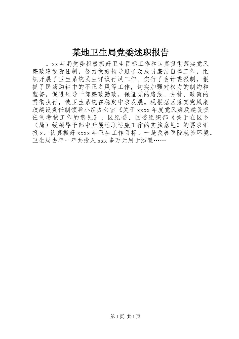 某地卫生局党委述职报告_第1页