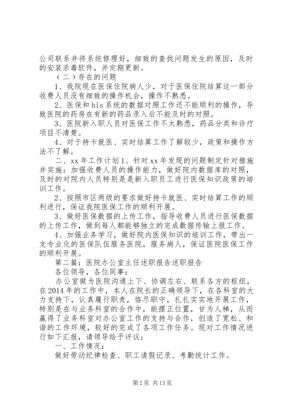 =医院医保办公室主任述职报告(精选多篇)_第2页