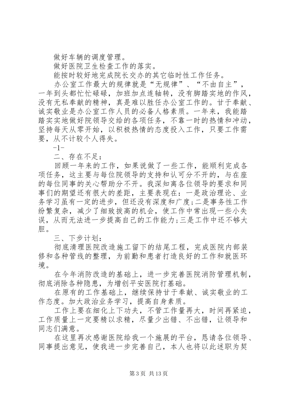 =医院医保办公室主任述职报告(精选多篇)_第3页