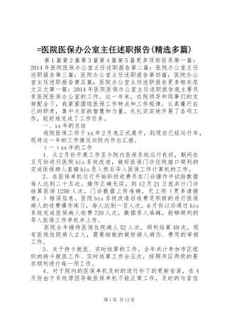 =医院医保办公室主任述职报告(精选多篇)