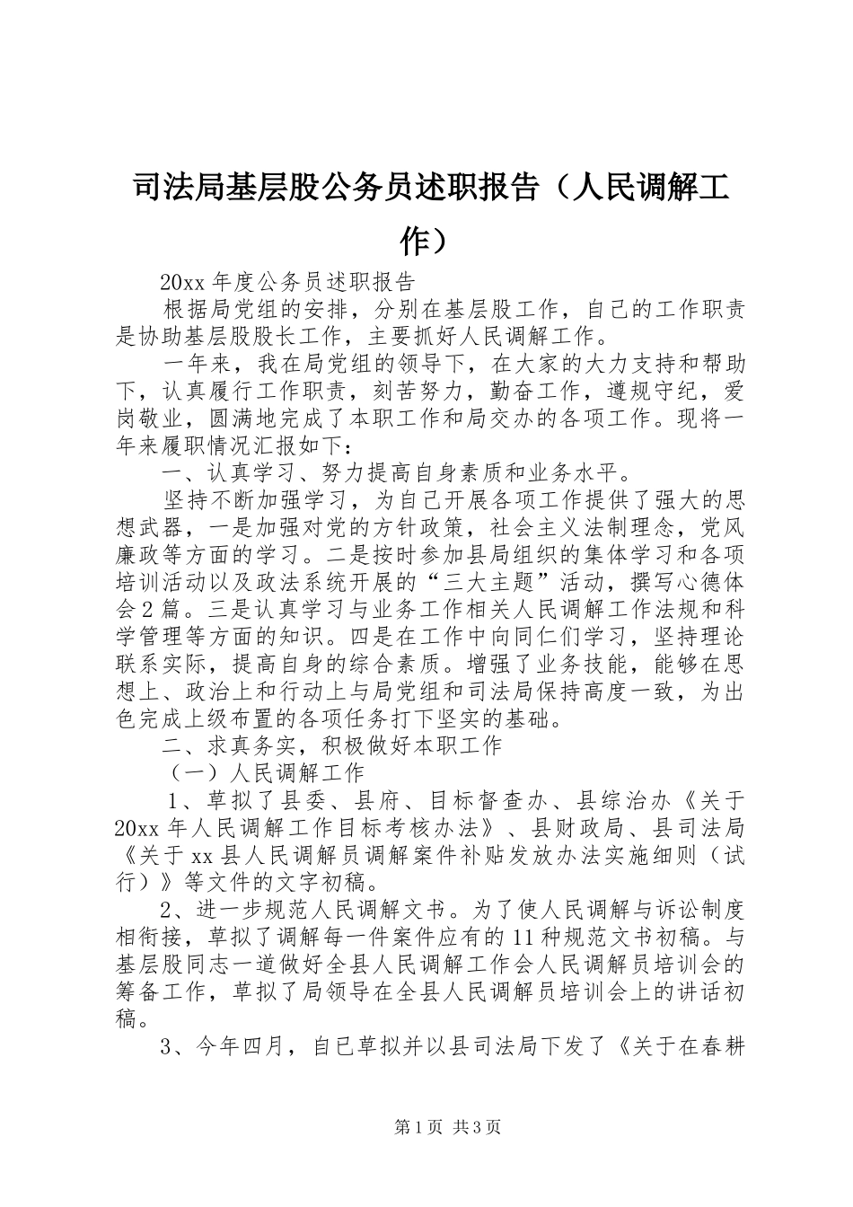 司法局基层股公务员述职报告（人民调解工作）_第1页