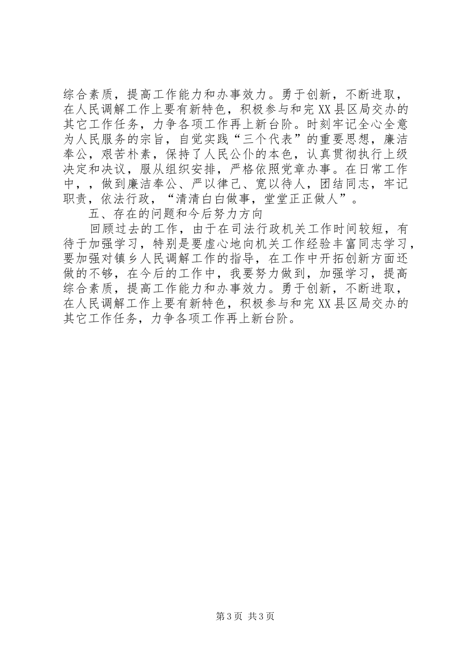 司法局基层股公务员述职报告（人民调解工作）_第3页