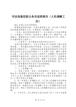司法局基层股公务员述职报告（人民调解工作）
