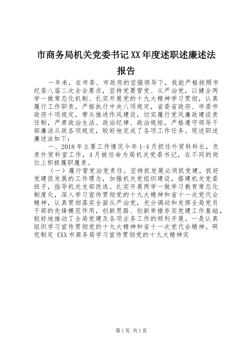 市商务局机关党委书记XX年度述职述廉述法报告_第1页