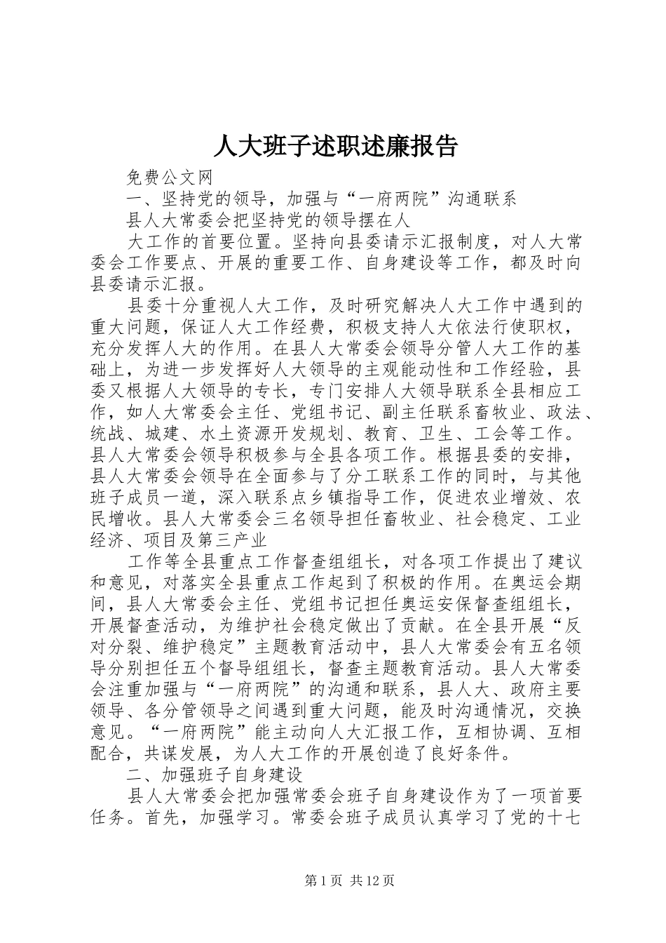 人大班子述职述廉报告_第1页