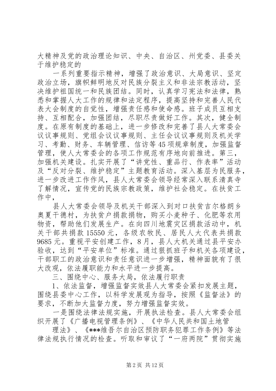 人大班子述职述廉报告_第2页