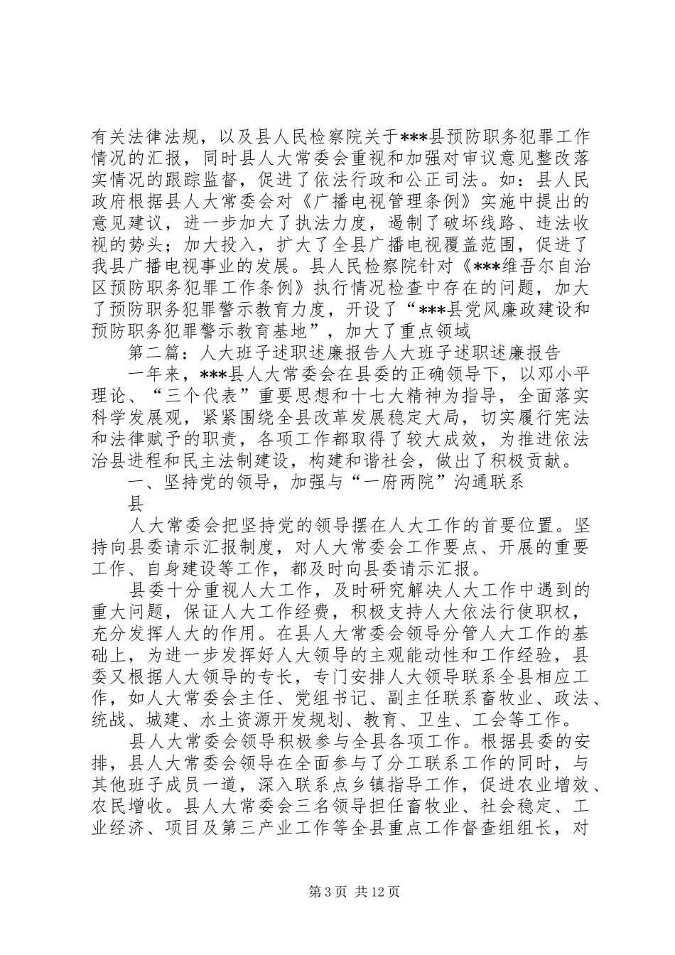 人大班子述职述廉报告_第3页