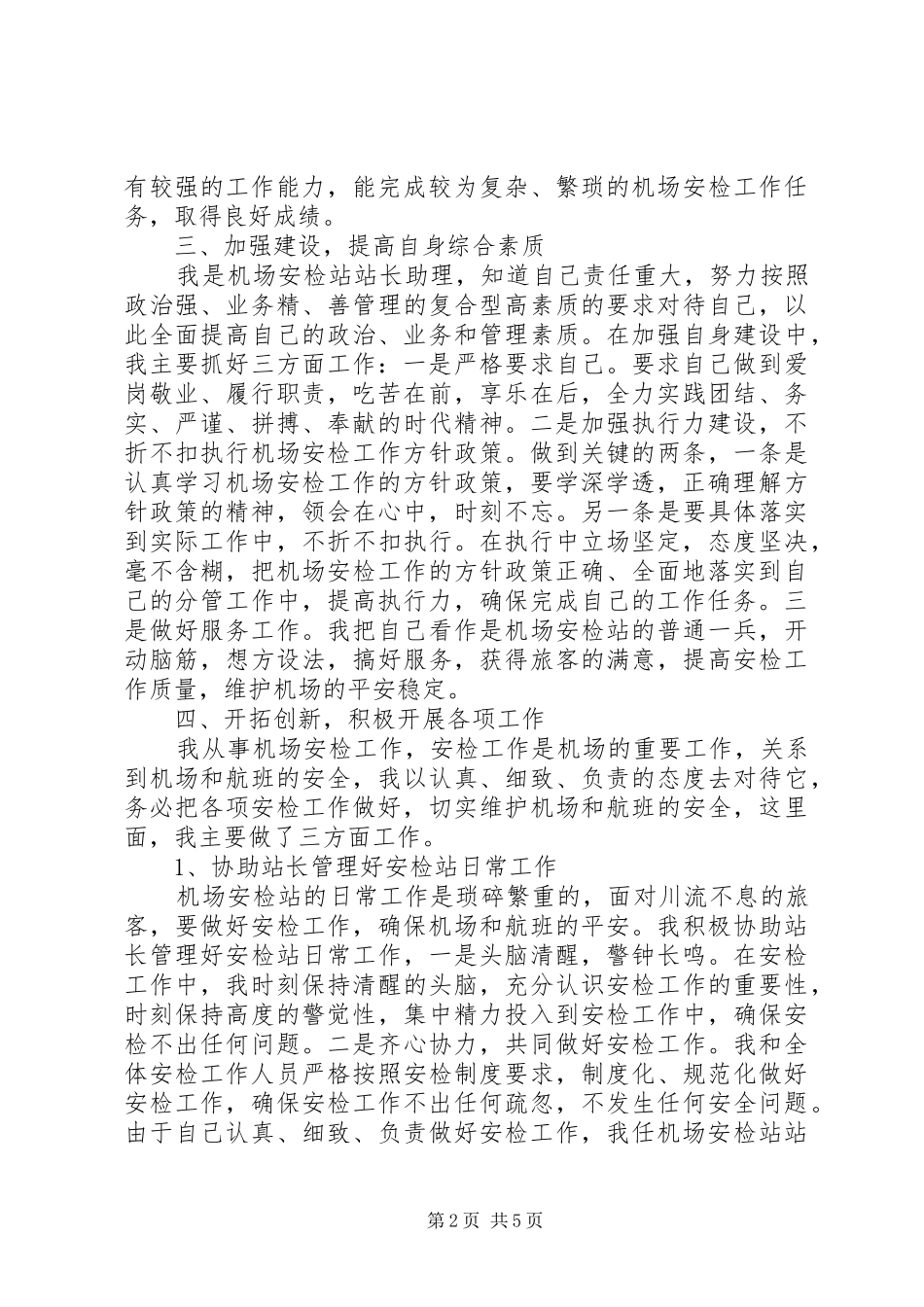 机场安检述职报告范文_第2页