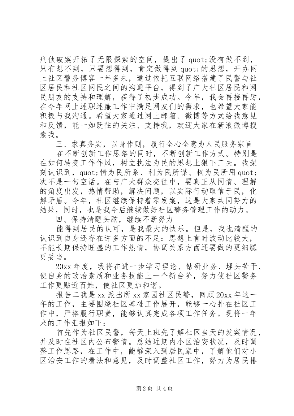 社区民警个人述职工作报告三篇_第2页
