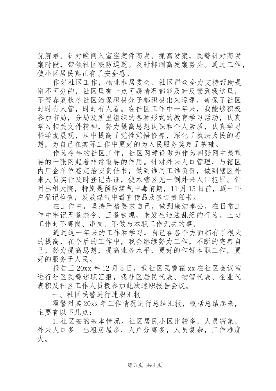 社区民警个人述职工作报告三篇_第3页