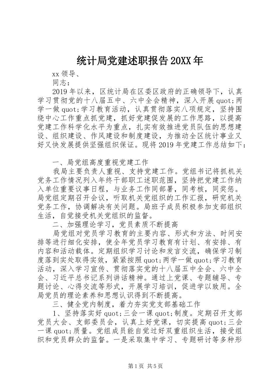 统计局党建述职报告20XX年_第1页