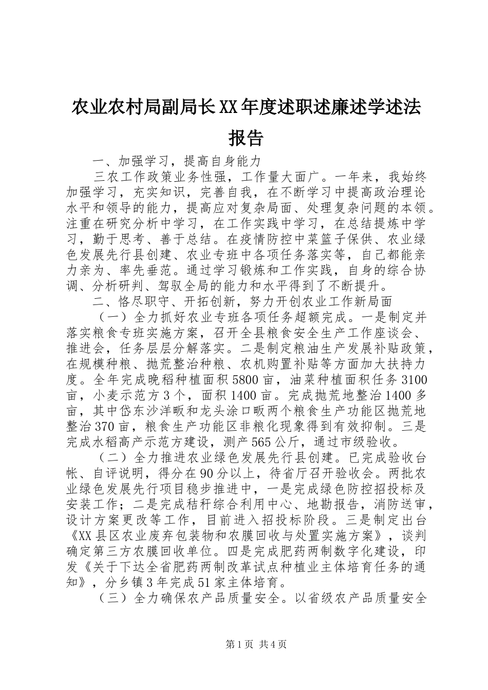 农业农村局副局长XX年度述职述廉述学述法报告_第1页