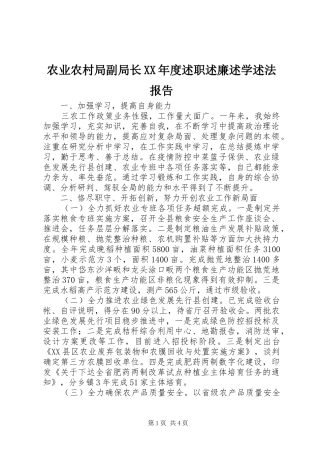 农业农村局副局长XX年度述职述廉述学述法报告