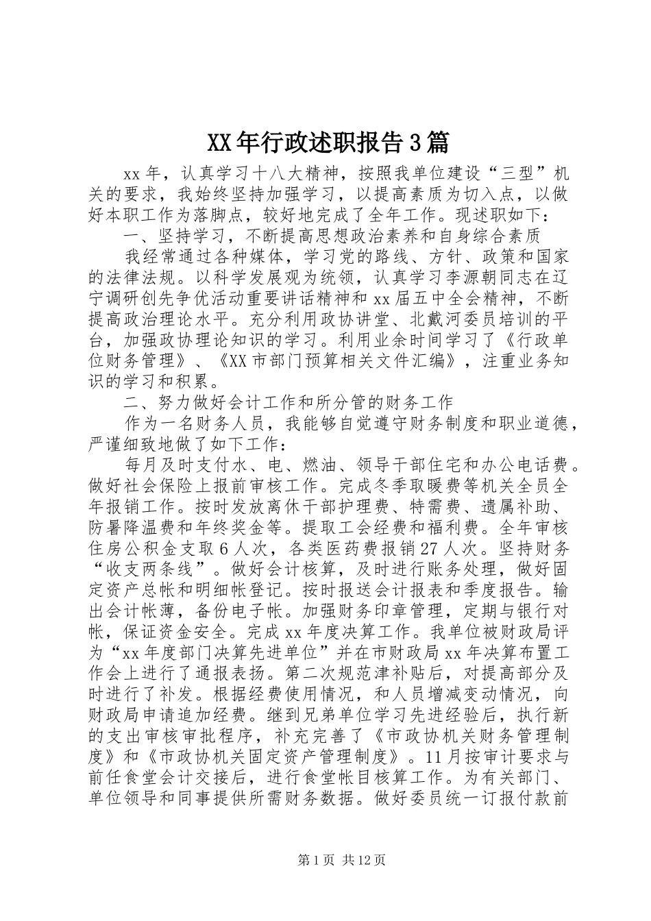 XX年行政述职报告3篇_第1页