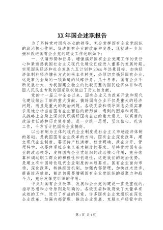 XX年国企述职报告