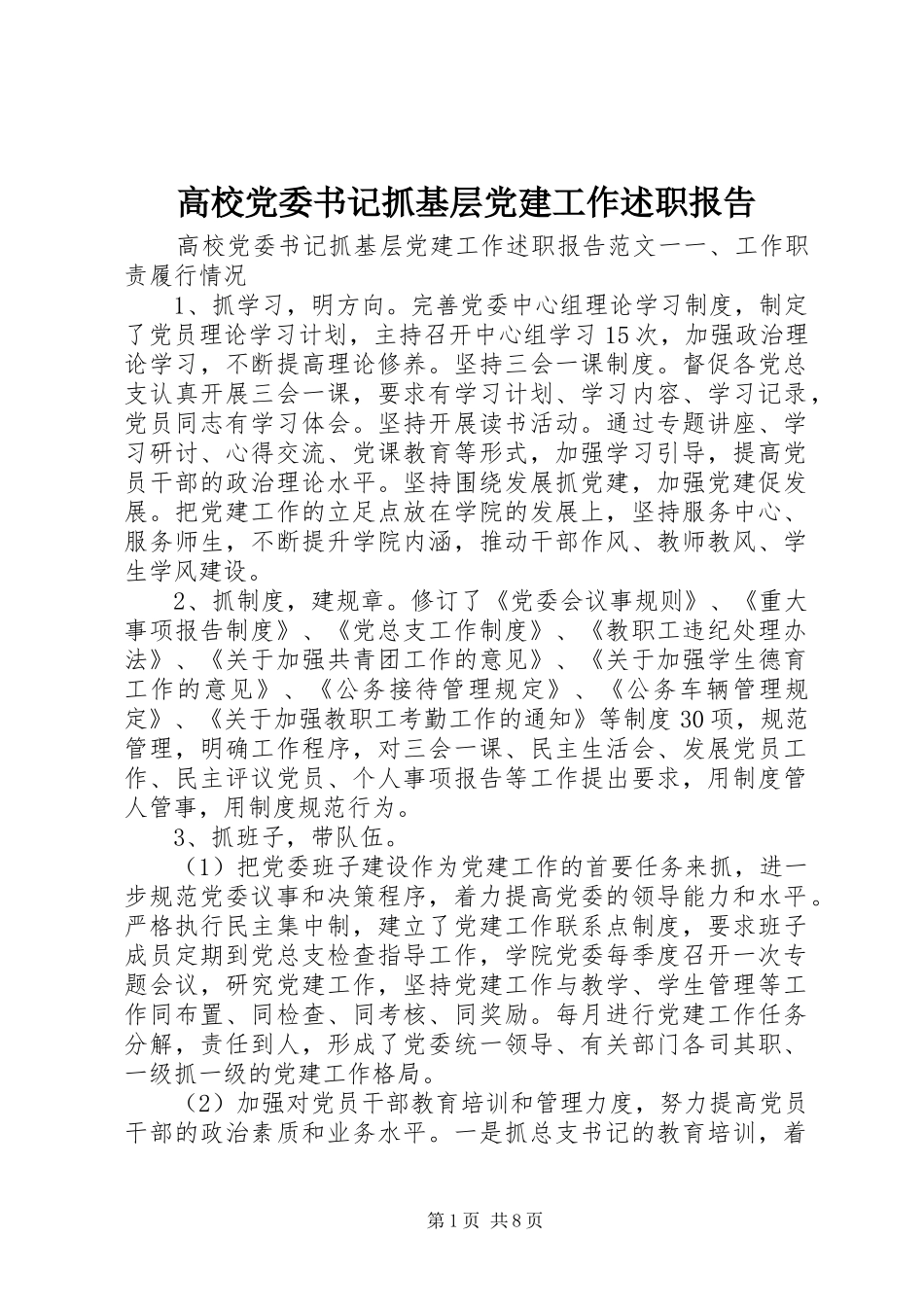 高校党委书记抓基层党建工作述职报告_第1页