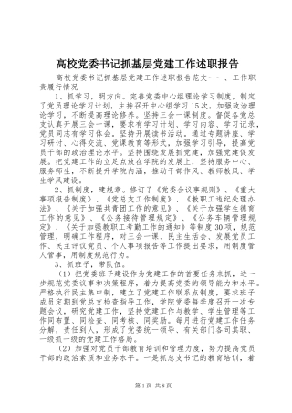 高校党委书记抓基层党建工作述职报告