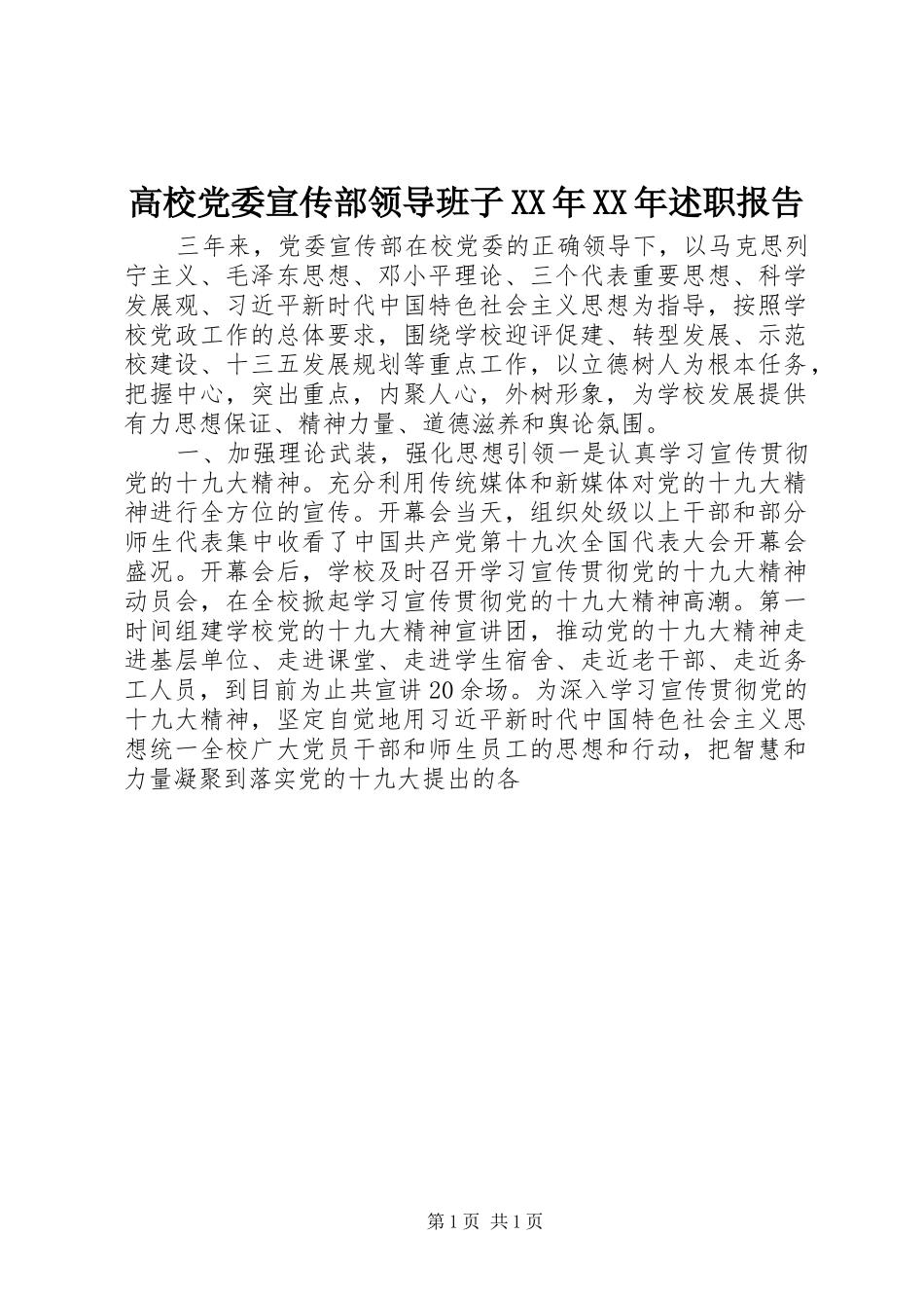 高校党委宣传部领导班子XX年XX年述职报告_第1页