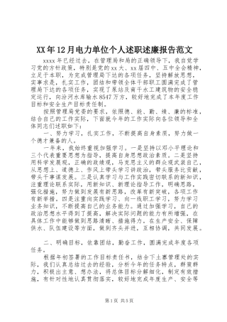 XX年12月电力单位个人述职述廉报告范文