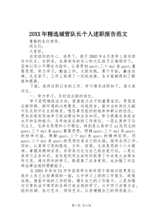 20XX年精选城管队长个人述职报告范文