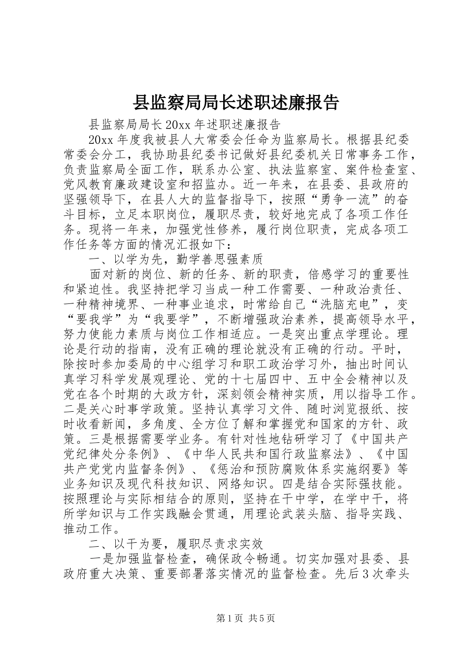 县监察局局长述职述廉报告_第1页