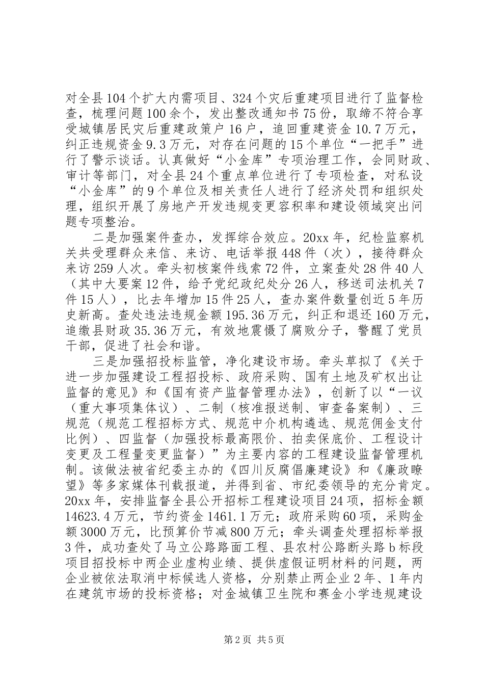 县监察局局长述职述廉报告_第2页