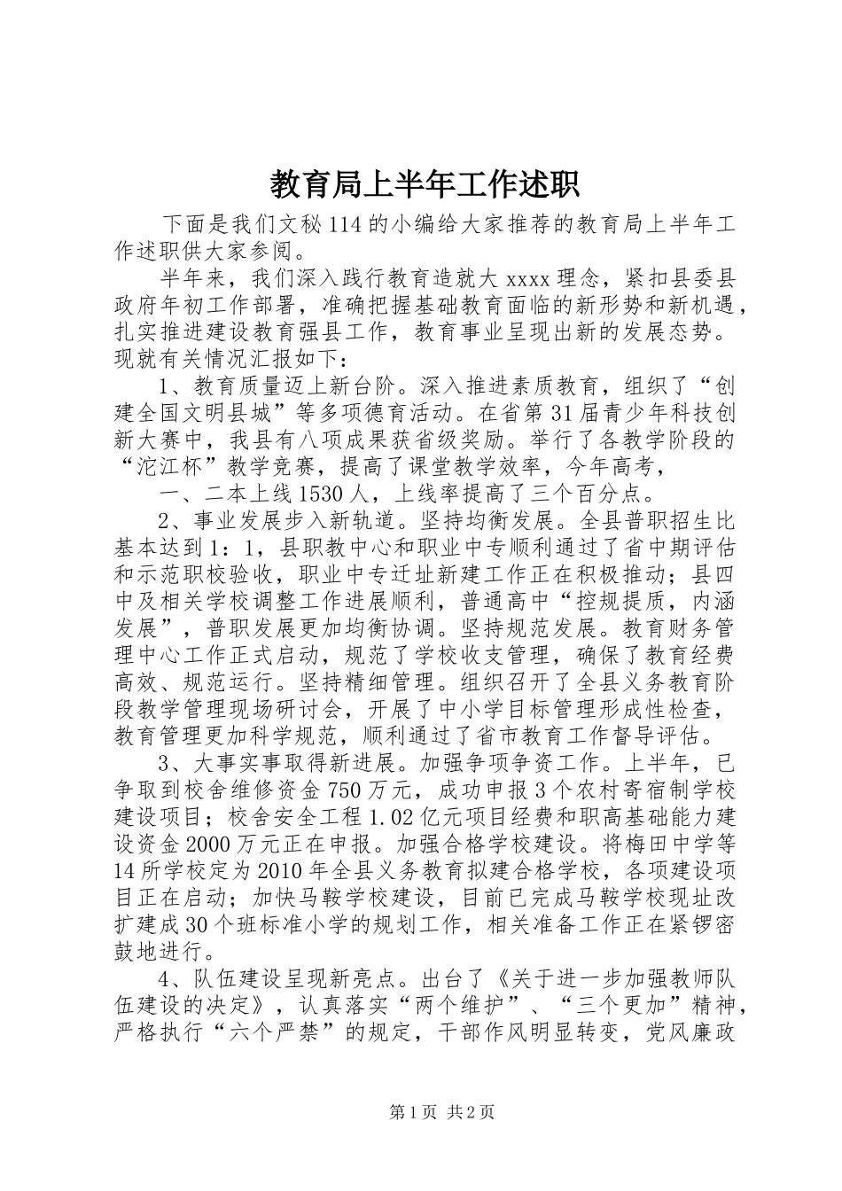 教育局上半年工作述职_第1页