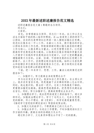 20XX年最新述职述廉报告范文精选