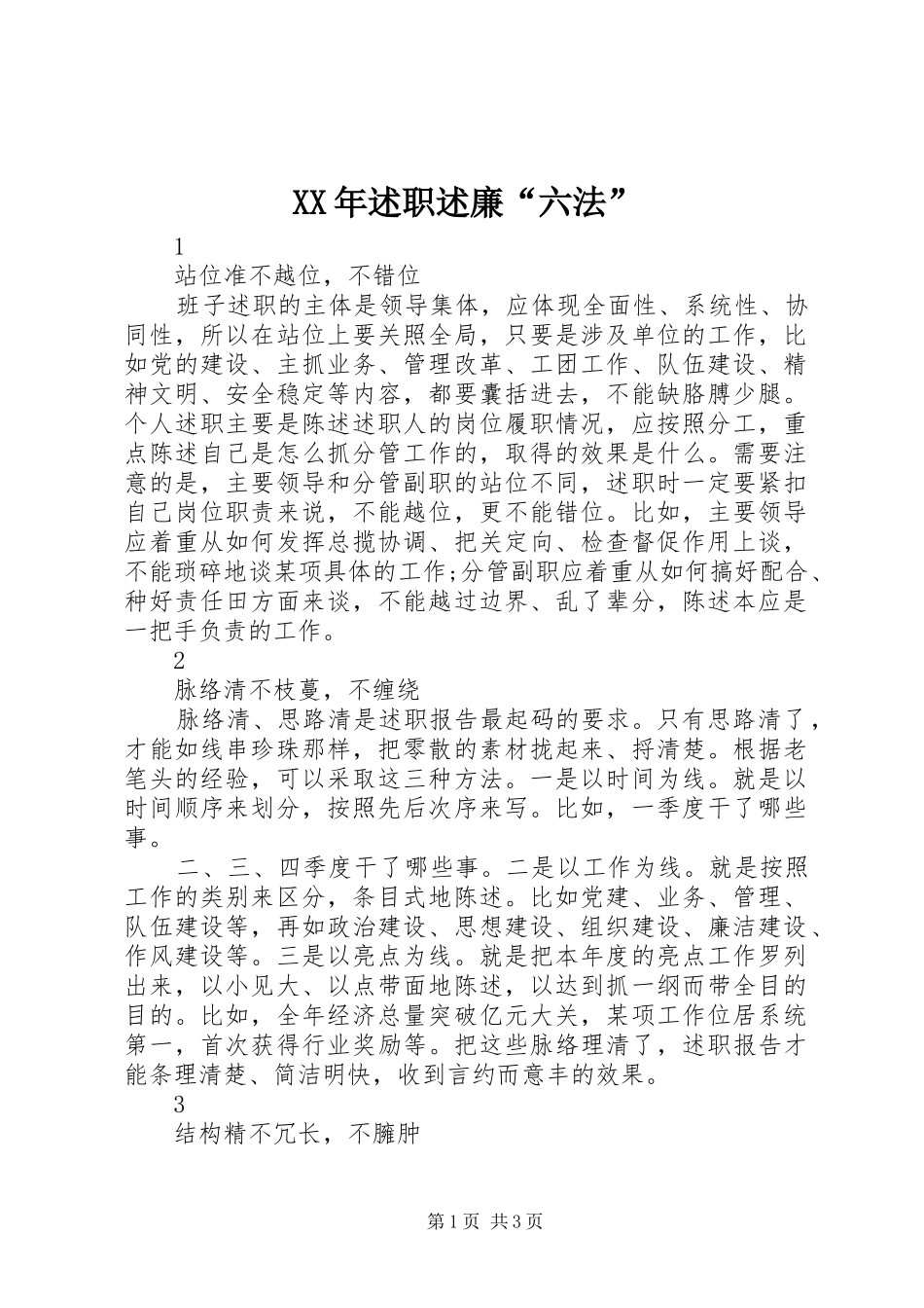 XX年述职述廉“六法”_第1页