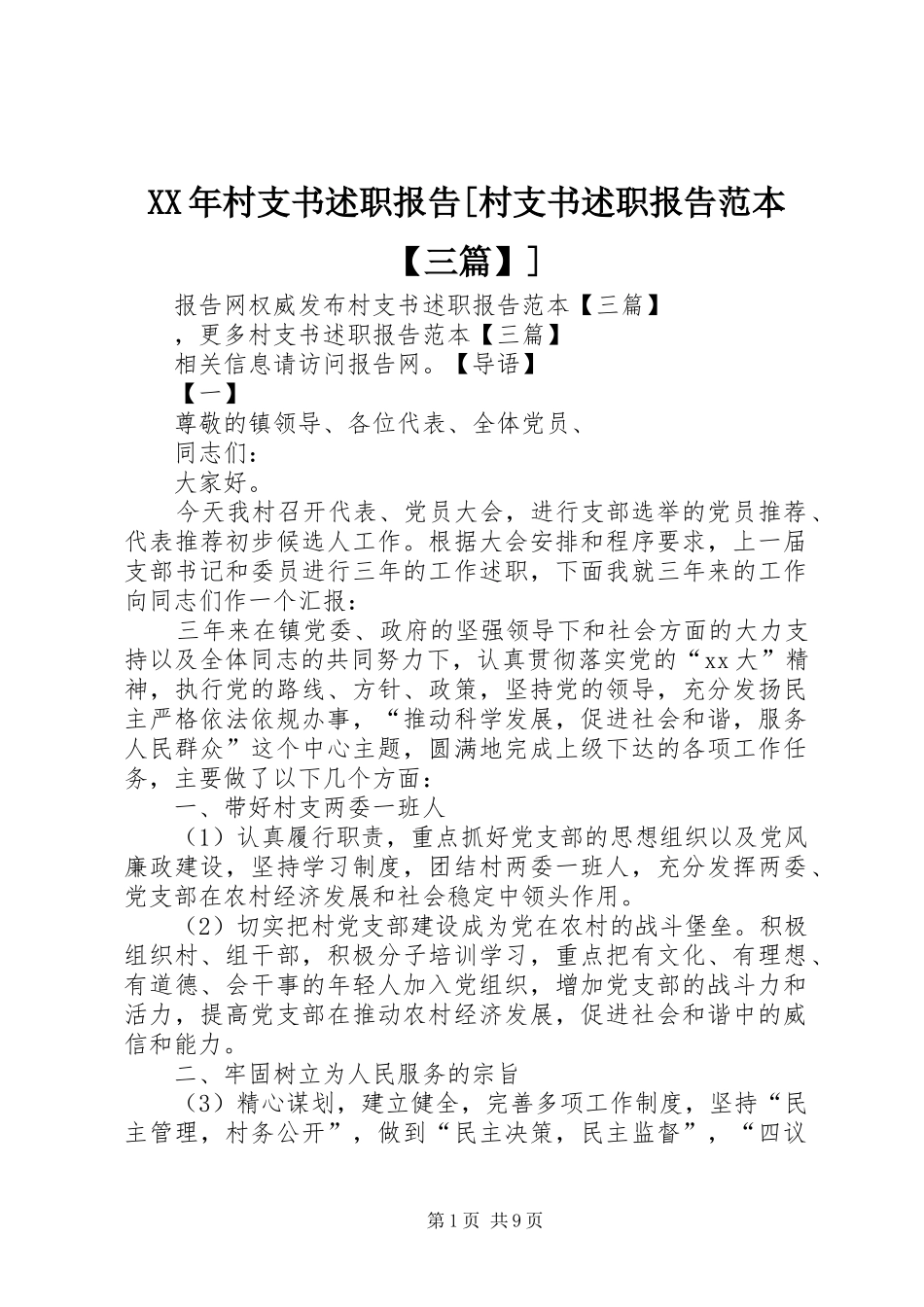 XX年村支书述职报告[村支书述职报告范本【三篇】]_第1页