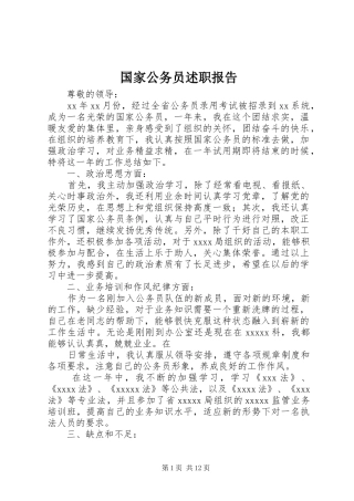 国家公务员述职报告