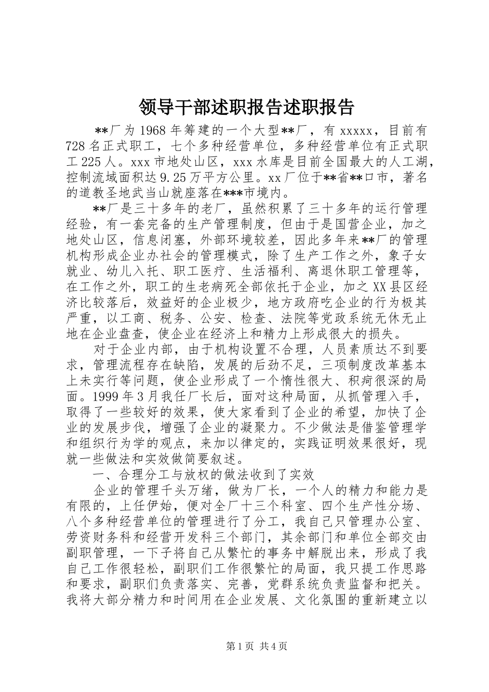 领导干部述职报告述职报告_第1页