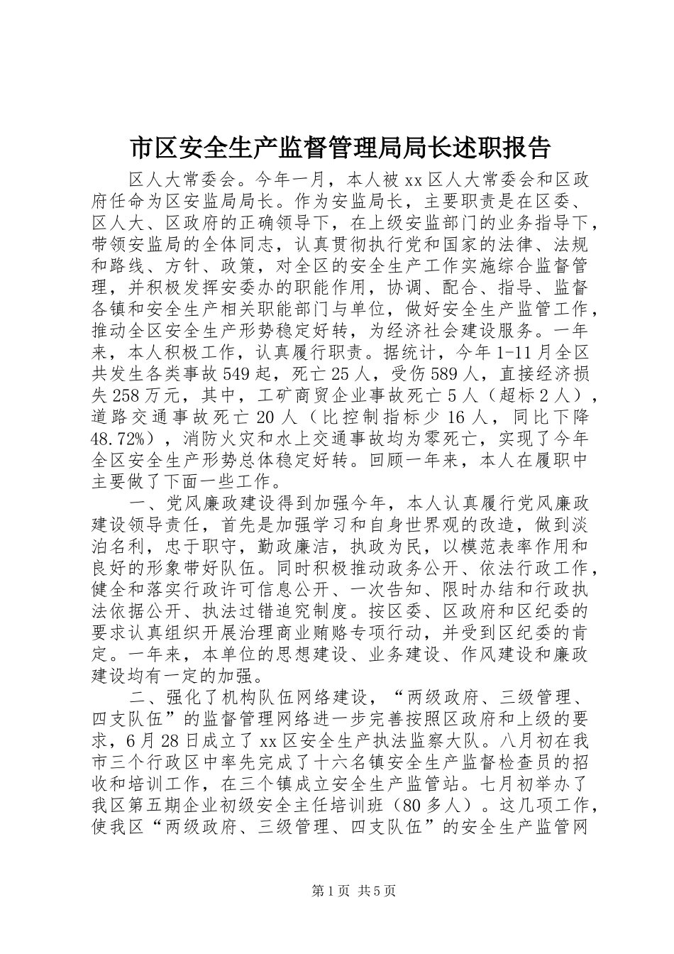 市区安全生产监督管理局局长述职报告_第1页