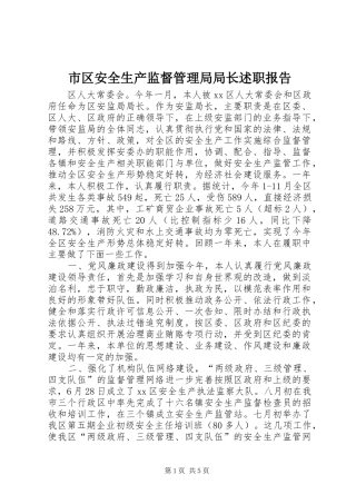 市区安全生产监督管理局局长述职报告