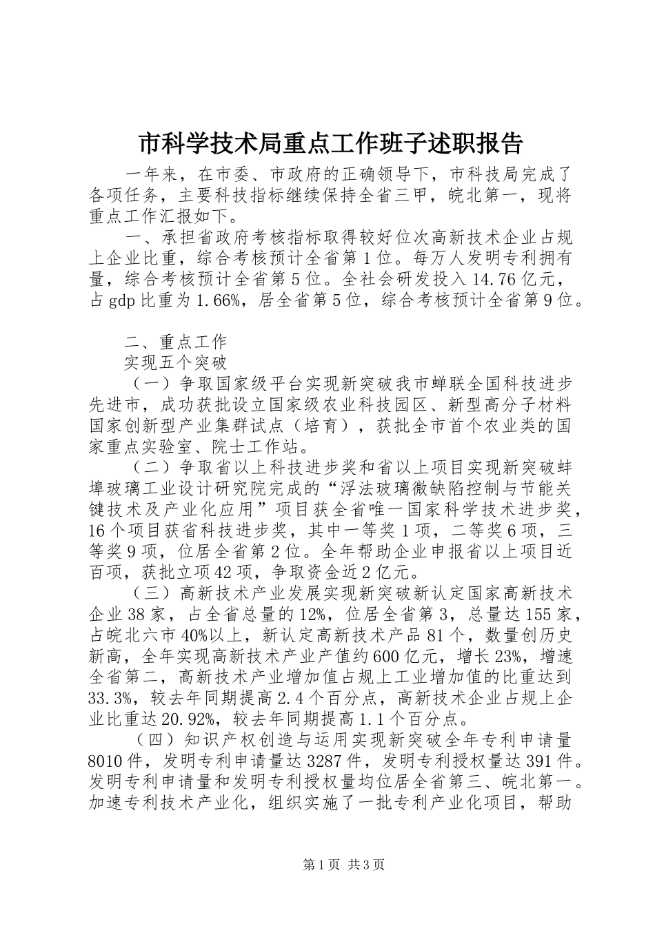 市科学技术局重点工作班子述职报告_第1页