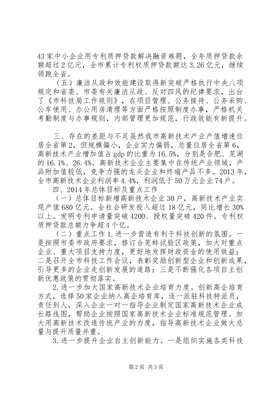 市科学技术局重点工作班子述职报告_第2页