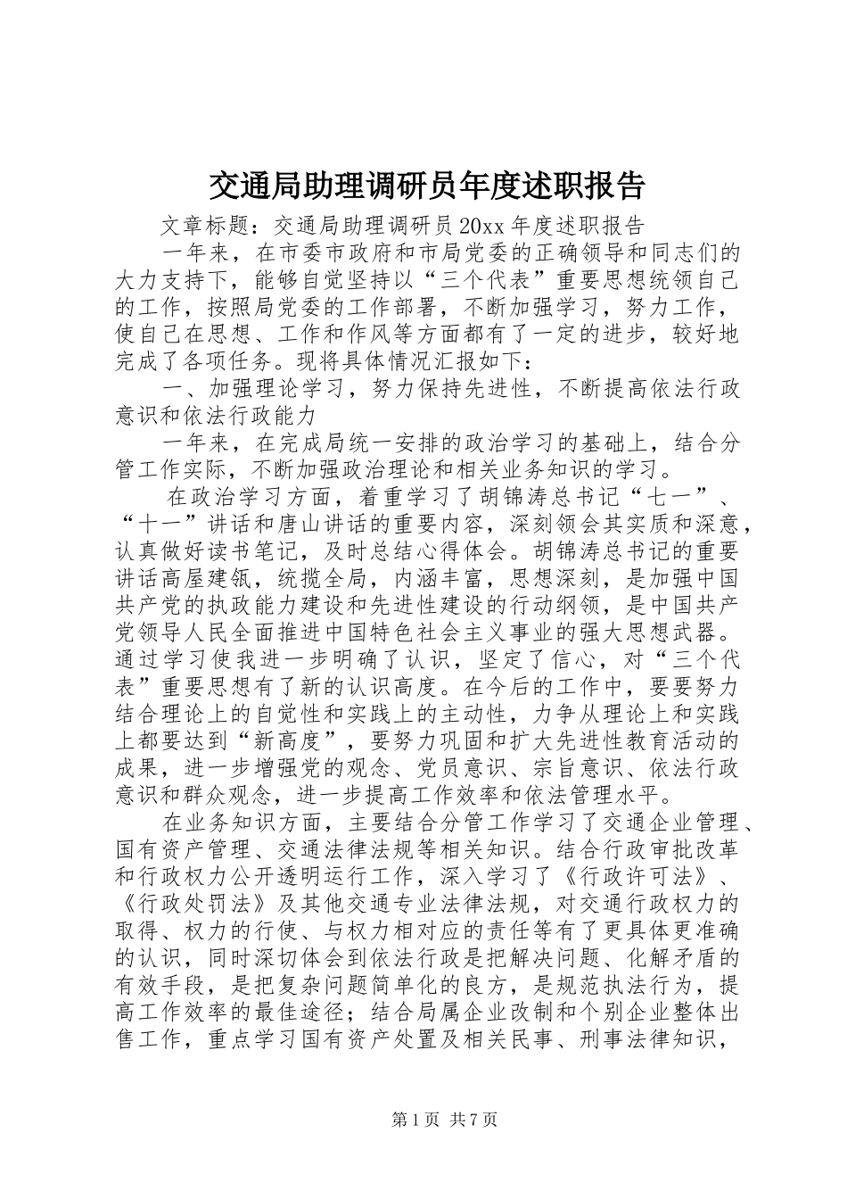 交通局助理调研员年度述职报告_第1页