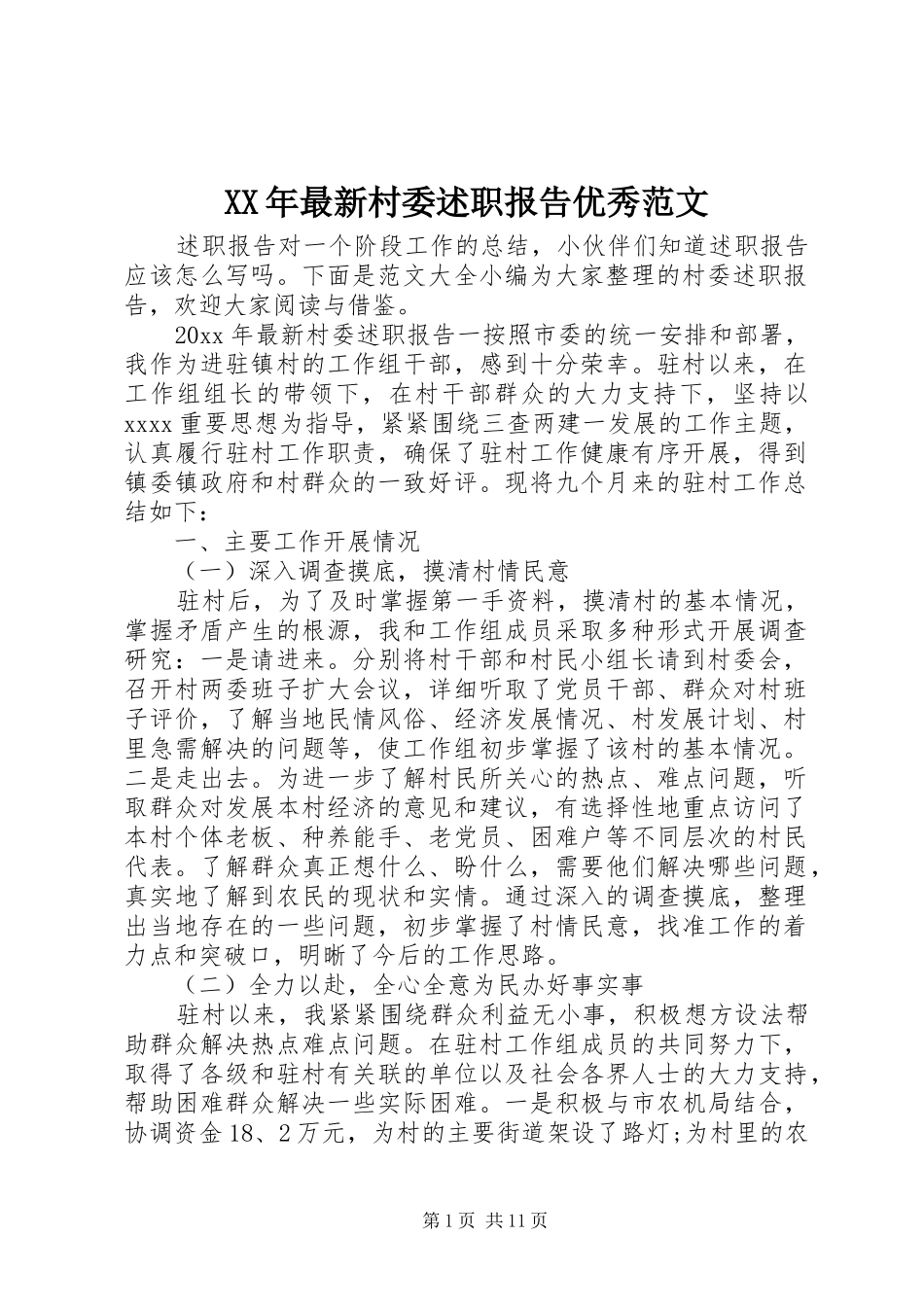 XX年最新村委述职报告优秀范文_第1页