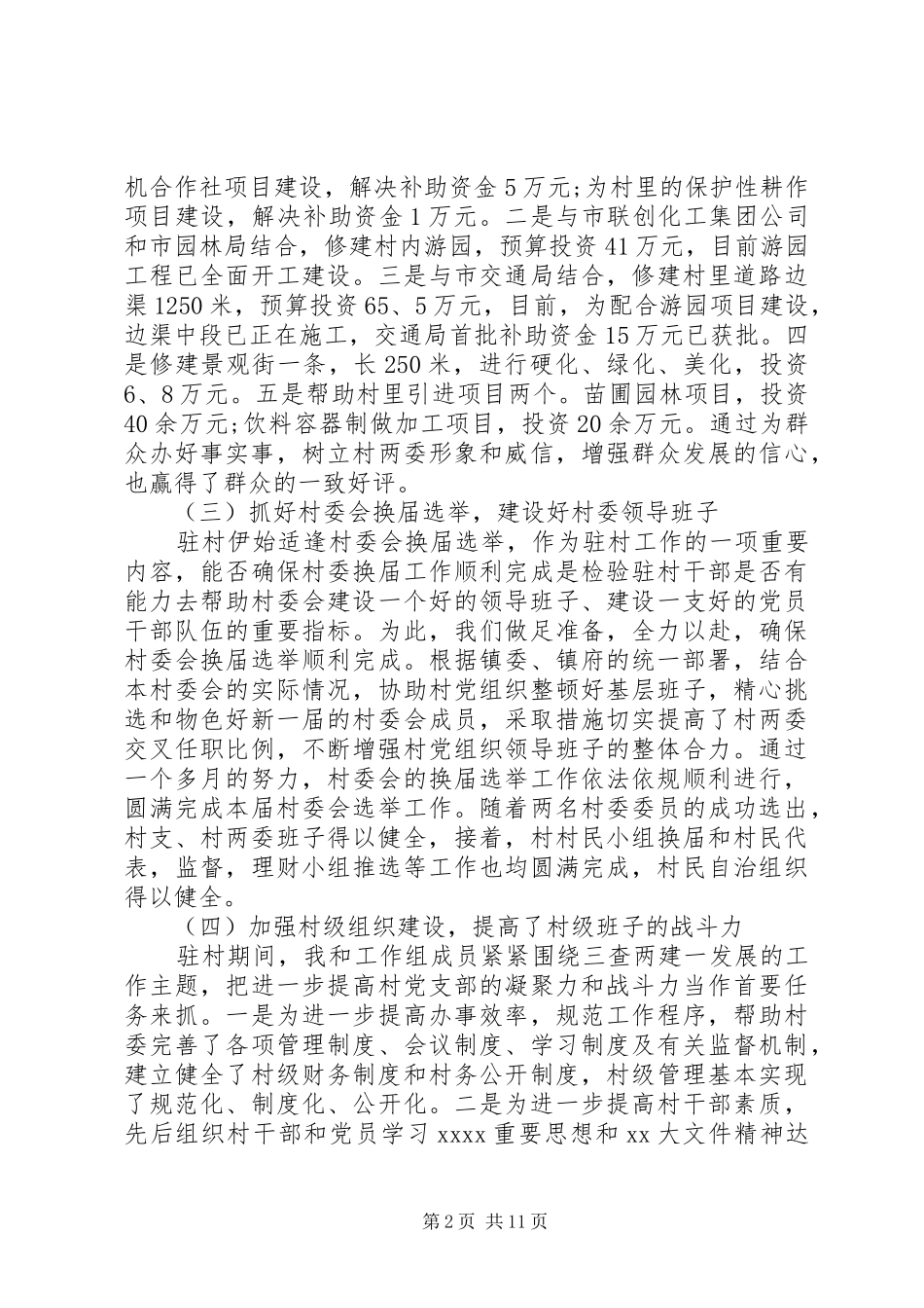 XX年最新村委述职报告优秀范文_第2页